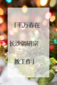毛万春在长沙调研宗教工作