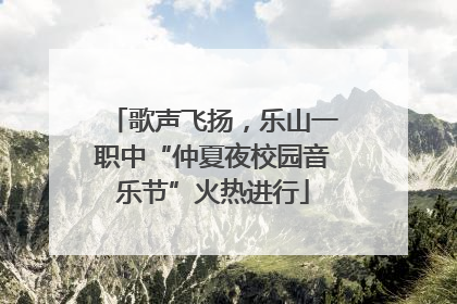 歌声飞扬，乐山一职中“仲夏夜校园音乐节”火热进行