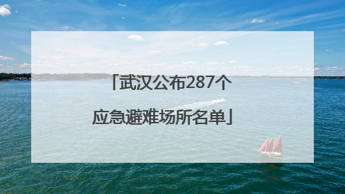 武汉公布287个应急避难场所名单