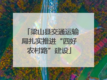 梁山县交通运输局扎实推进“四好农村路”建设