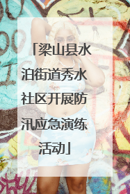 梁山县水泊街道秀水社区开展防汛应急演练活动