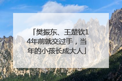 樊振东、王楚钦14年前就交过手，当年的小孩长成大人