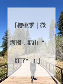 樱桃季｜微海报：福山“红了”！