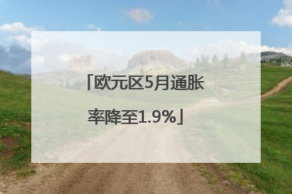 欧元区5月通胀率降至1.9%