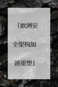 欧洲安全架构加速重塑