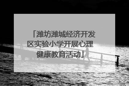 潍坊潍城经济开发区实验小学开展心理健康教育活动
