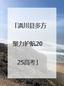潢川县多方聚力护航2025高考