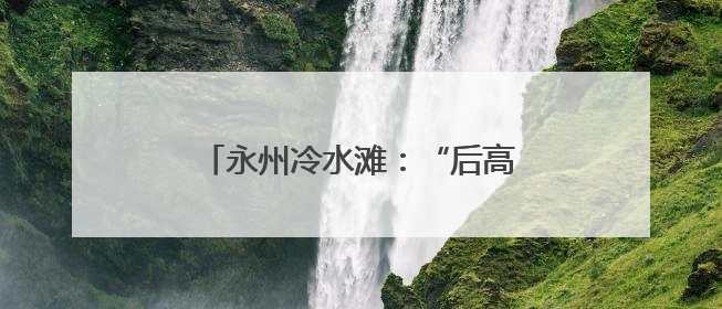 永州冷水滩：“后高考经济”火热出圈 多行业消费迎来爆发期
