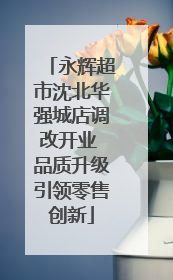 永辉超市沈北华强城店调改开业 品质升级引领零售创新