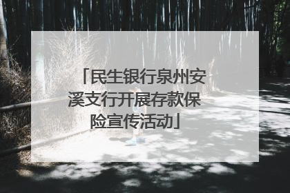 民生银行泉州安溪支行开展存款保险宣传活动