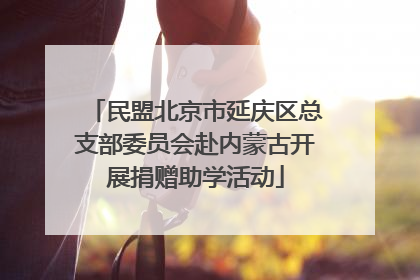 民盟北京市延庆区总支部委员会赴内蒙古开展捐赠助学活动