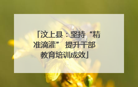 汶上县：坚持“精准滴灌” 提升干部教育培训成效