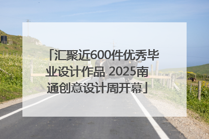 汇聚近600件优秀毕业设计作品 2025南通创意设计周开幕