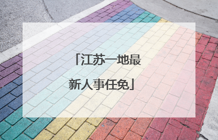 江苏一地最新人事任免