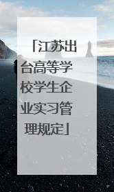 江苏出台高等学校学生企业实习管理规定