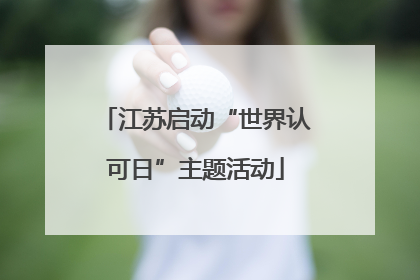 江苏启动“世界认可日”主题活动