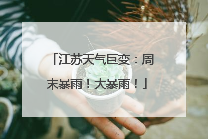 江苏天气巨变：周末暴雨！大暴雨！