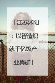 江苏沭阳：以智造织就千亿级产业集群