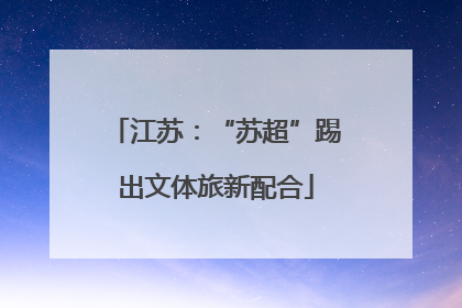 江苏：“苏超”踢出文体旅新配合