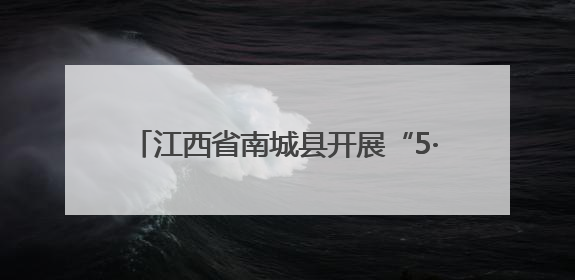 江西省南城县开展“5·25爱肤日”宣传活动