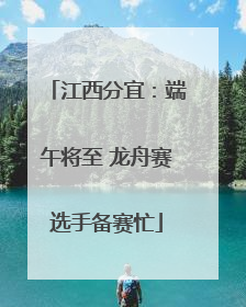 江西分宜：端午将至 龙舟赛选手备赛忙