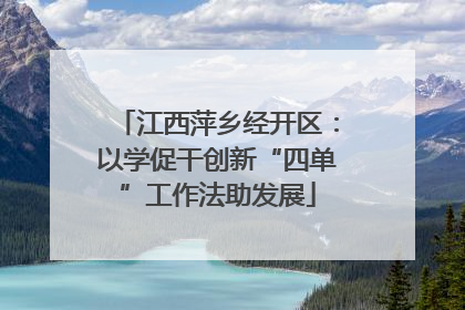 江西萍乡经开区：以学促干创新“四单”工作法助发展