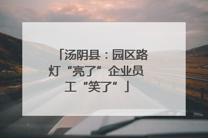 汤阴县：园区路灯“亮了”企业员工“笑了”