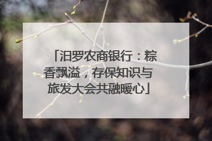 汨罗农商银行：粽香飘溢，存保知识与旅发大会共融暖心