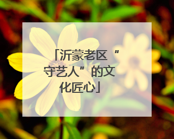 沂蒙老区“守艺人”的文化匠心