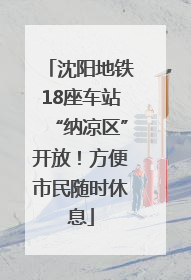 沈阳地铁18座车站“纳凉区”开放！方便市民随时休息