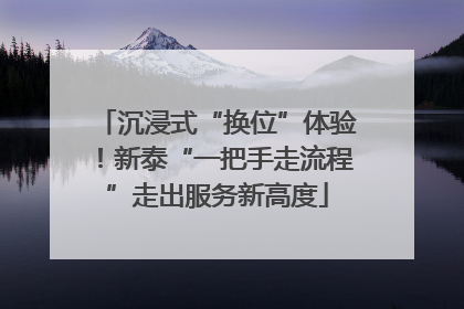 沉浸式“换位”体验！新泰“一把手走流程”走出服务新高度