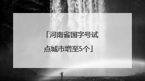 河南省国字号试点城市增至5个