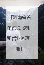 河南省首单跨境飞机租赁业务落地