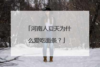 河南人夏天为什么爱吃面条？