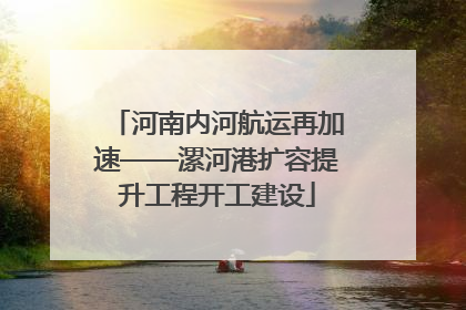 河南内河航运再加速——漯河港扩容提升工程开工建设