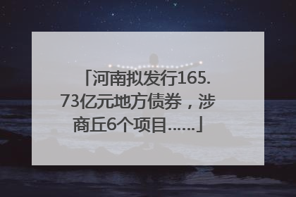 河南拟发行165.73亿元地方债券，涉商丘6个项目……
