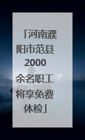 河南濮阳市范县2000余名职工将享免费体检