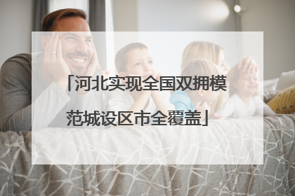 河北实现全国双拥模范城设区市全覆盖