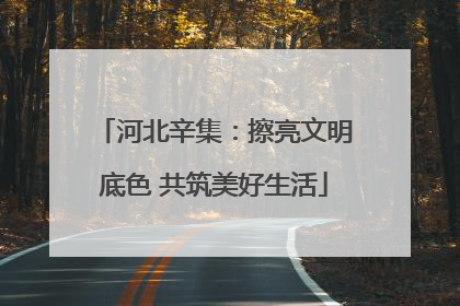 河北辛集：擦亮文明底色 共筑美好生活
