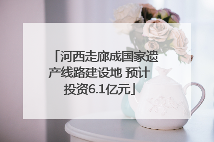 河西走廊成国家遗产线路建设地 预计投资6.1亿元
