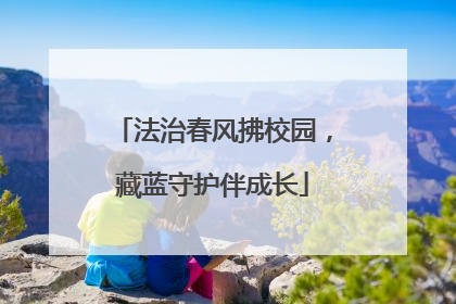 法治春风拂校园，藏蓝守护伴成长