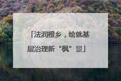 法润橙乡，绘就基层治理新“枫”景