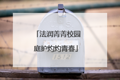 法润菁菁校园 庭护灼灼青春