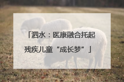 泗水：医康融合托起残疾儿童“成长梦”