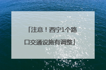 注意！西宁1个路口交通设施有调整