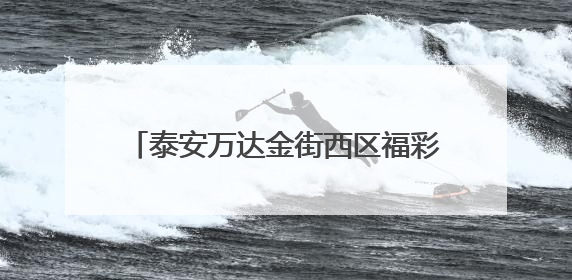 泰安万达金街西区福彩站点：“新潮”福彩店为公益注入青春正能量