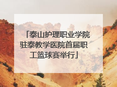 泰山护理职业学院驻泰教学医院首届职工篮球赛举行