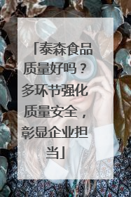泰森食品质量好吗？多环节强化质量安全，彰显企业担当