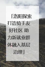 洛阳探索打造骑手友好社区 助力新就业群体融入基层治理