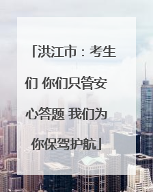 洪江市：考生们 你们只管安心答题 我们为你保驾护航
